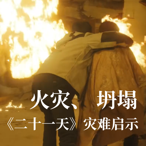 火災！坍塌！《二十一天》災難啟示：光格科技分布式傳感技術守護建筑安全