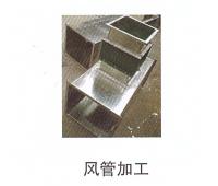 風管加工