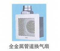 全金屬管道換氣扇