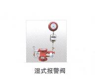 濕式報警閥